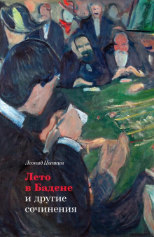 «Лето в Бадене» и другие сочинения