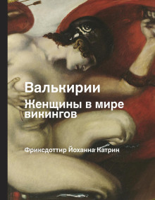 Валькирии. Женщины в мире викингов