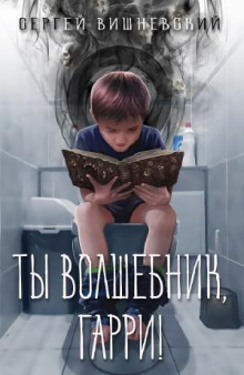 Ты волшебник, Гарри!