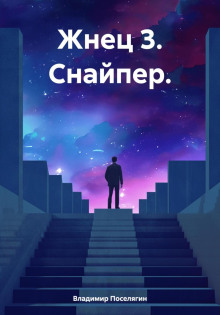 Жнец 3. Снайпер.