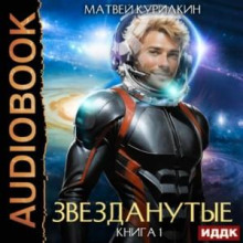 Звезданутые. Книга 1