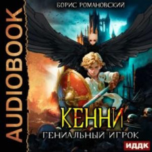 Кенни. Книга 3. Гениальный игрок