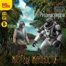 Жертвы жадности 06, Реконкистадоры