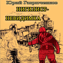 Нигилист-невидимка