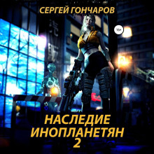 Наследие инопланетян 2