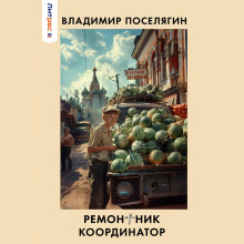 Ремонтник 3. Координатор