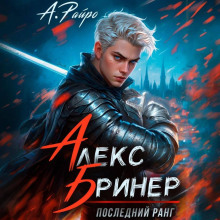 Алекс Бринер. Последний ранг