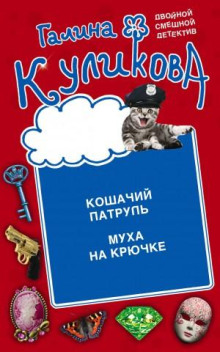 Кошачий патруль. Муха на крючке