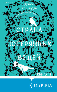 Страна потерянных вещей. Книга 2