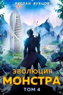 Эволюция монстра. Книга 4