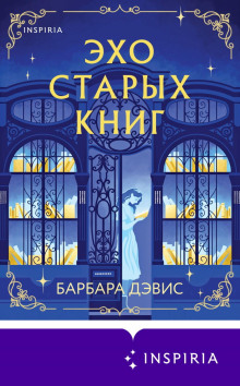 Эхо старых книг