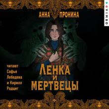 Ленка и мертвецы