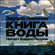 Книга воды