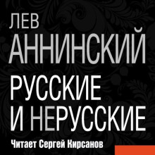 Русские и нерусские