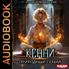 Кенни. Книга 1. Природный гений