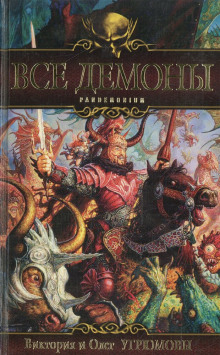 Все демоны: Пандемониум