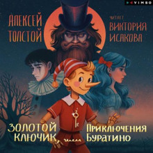 Золотой ключик, или Приключения Буратино