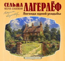 Легенда одной усадьбы