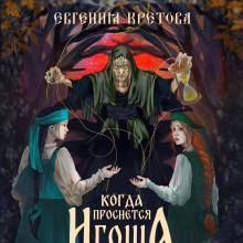 Когда проснется игоша