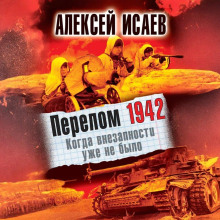 Перелом 1942. Когда внезапности уже не было
