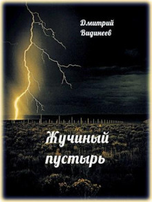 Жучиный пустырь