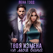 Твоя измена – не моя вина