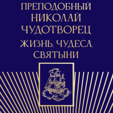 Преподобный Николай Чудотворец. Жизнь, чудеса, святыни
