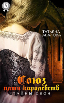 Союз пяти королевств. Тайны Свон