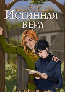 Истинная вера. Том 1