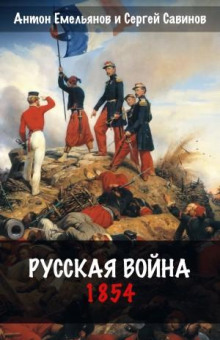 Русская война. 1854