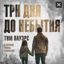 Три дня до небытия