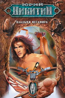Мегамир. Книга 2