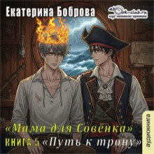 Мама для совенка. Часть 5. Путь к трону