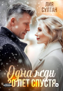 Однажды 30 лет спустя