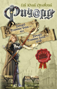 Ричард Длинные Руки – Граф