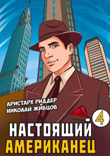 Настоящий американец – 4