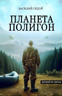 Планета Полигон