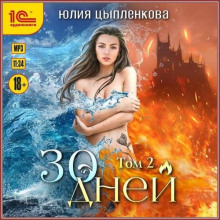 30 дней. Том 2