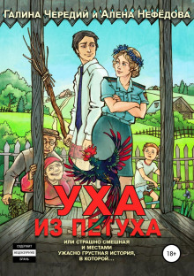 Уха из петуха