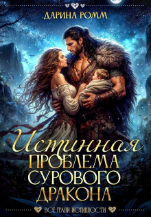 Истинная проблема сурового дракона