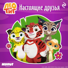 Лео и Тиг. Настоящие друзья