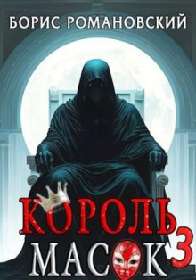 Король Масок. Книга 3