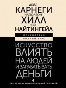 Искусство влиять на людей и зарабатывать деньги. 4 легендарные книги под одной обложкой