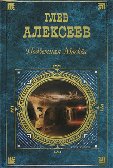 «Подземная Москва» + Книга о ней