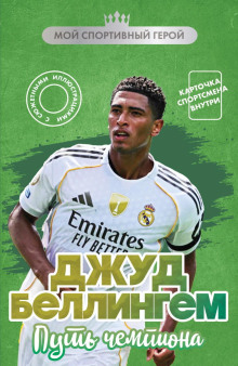 Джуд Беллингем. Путь чемпиона