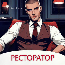Ресторатор