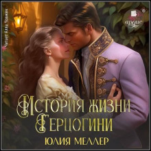 История жизни герцогини