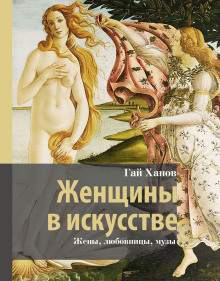 Женщины в искусстве. Жены, любовницы, музы