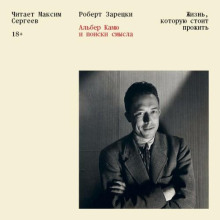 Жизнь, которую стоит прожить. Альбер Камю и поиски смысла