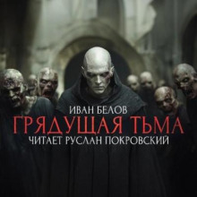 Заступа: Грядущая тьма